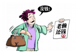 保康遇到恶意拖欠？专业追讨公司帮您解决烦恼